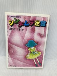 シンデレラ迷宮 (集英社文庫 52-L) 集英社 氷室 冴子