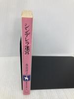 シンデレラ迷宮 (集英社文庫 52-L) 集英社 氷室 冴子