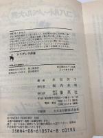 シンデレラ迷宮 (集英社文庫 52-L) 集英社 氷室 冴子