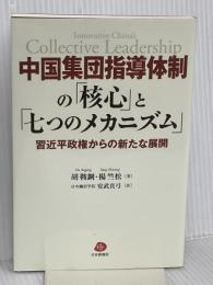 中国集団指導体制の「核心」と「七つのメカニズム」―習近平政権からの新たな展開 日本僑報社 胡鞍鋼・楊竺松