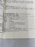 中国集団指導体制の「核心」と「七つのメカニズム」―習近平政権からの新たな展開 日本僑報社 胡鞍鋼・楊竺松