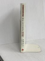 中国集団指導体制の「核心」と「七つのメカニズム」―習近平政権からの新たな展開 日本僑報社 胡鞍鋼・楊竺松