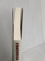 中国集団指導体制の「核心」と「七つのメカニズム」―習近平政権からの新たな展開 日本僑報社 胡鞍鋼・楊竺松