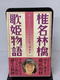 【※イタミ有り】椎名林檎歌姫物語 コアハウス 吹上 流一郎