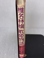 【※イタミ有り】椎名林檎歌姫物語 コアハウス 吹上 流一郎