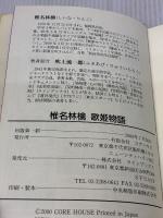 【※イタミ有り】椎名林檎歌姫物語 コアハウス 吹上 流一郎
