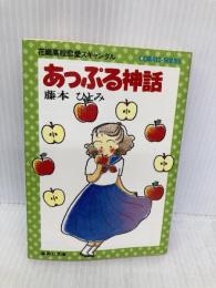 あっぷる神話 花織高校恋愛スキャンダル (コバルト文庫) 集英社 藤本 ひとみ