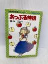 あっぷる神話 花織高校恋愛スキャンダル (コバルト文庫) 集英社 藤本 ひとみ