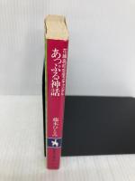 あっぷる神話 花織高校恋愛スキャンダル (コバルト文庫) 集英社 藤本 ひとみ