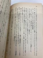 あっぷる神話 花織高校恋愛スキャンダル (コバルト文庫) 集英社 藤本 ひとみ