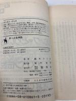あっぷる神話 花織高校恋愛スキャンダル (コバルト文庫) 集英社 藤本 ひとみ
