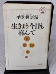 【※イタミ有り】生きよう今日も喜んで (活学叢書) 致知出版社 興, 平沢