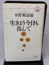 【※イタミ有り】生きよう今日も喜んで (活学叢書) 致知出版社 興, 平沢