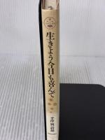 【※イタミ有り】生きよう今日も喜んで (活学叢書) 致知出版社 興, 平沢