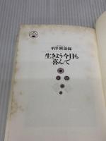 【※イタミ有り】生きよう今日も喜んで (活学叢書) 致知出版社 興, 平沢