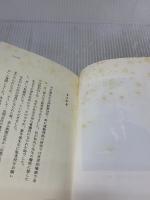 【※イタミ有り】生きよう今日も喜んで (活学叢書) 致知出版社 興, 平沢