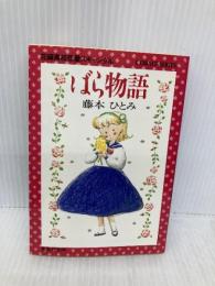 ばら物語 花織高校恋愛スキャンダル (コバルト文庫) 集英社 藤本 ひとみ