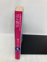 ばら物語 花織高校恋愛スキャンダル (コバルト文庫) 集英社 藤本 ひとみ