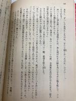 ばら物語 花織高校恋愛スキャンダル (コバルト文庫) 集英社 藤本 ひとみ