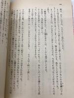 ばら物語 花織高校恋愛スキャンダル (コバルト文庫) 集英社 藤本 ひとみ