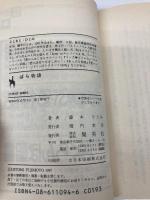 ばら物語 花織高校恋愛スキャンダル (コバルト文庫) 集英社 藤本 ひとみ