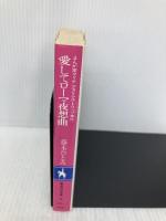 愛してローマ夜想曲 まんが家マリナアストラル・トリップ事件 (まんが家マリナシリーズ) (コバルト文庫) 集英社 藤本 ひとみ