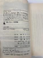 愛してローマ夜想曲 まんが家マリナアストラル・トリップ事件 (まんが家マリナシリーズ) (コバルト文庫) 集英社 藤本 ひとみ