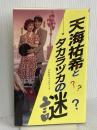 天海祐希とタカラヅカの謎 (C・BOOKS) 本の森出版センター すみれウォッチャーズ
