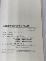 天海祐希とタカラヅカの謎 (C・BOOKS) 本の森出版センター すみれウォッチャーズ