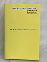 天海祐希とタカラヅカの謎 (C・BOOKS) 本の森出版センター すみれウォッチャーズ