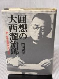 回想の大西瀧治郎: 第一航空艦隊副官の述懐 潮書房光人新社 門司 親徳