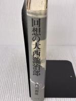 回想の大西瀧治郎: 第一航空艦隊副官の述懐 潮書房光人新社 門司 親徳