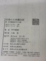 回想の大西瀧治郎: 第一航空艦隊副官の述懐 潮書房光人新社 門司 親徳