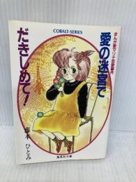 愛の迷宮で抱きしめて: まんが家マリナ恋愛事件 (集英社文庫 コバルトシリーズ 183-D) 集英社 藤本 ひとみ