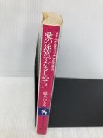 愛の迷宮で抱きしめて: まんが家マリナ恋愛事件 (集英社文庫 コバルトシリーズ 183-D) 集英社 藤本 ひとみ