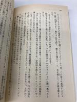 愛の迷宮で抱きしめて: まんが家マリナ恋愛事件 (集英社文庫 コバルトシリーズ 183-D) 集英社 藤本 ひとみ