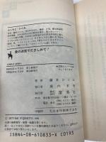 愛の迷宮で抱きしめて: まんが家マリナ恋愛事件 (集英社文庫 コバルトシリーズ 183-D) 集英社 藤本 ひとみ
