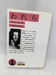 われら (岩波文庫 赤 645-1) 岩波書店 ザミャーチン