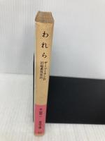 われら (岩波文庫 赤 645-1) 岩波書店 ザミャーチン