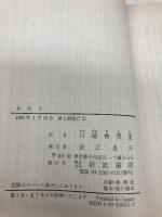 われら (岩波文庫 赤 645-1) 岩波書店 ザミャーチン