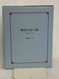 時計のない国 (Soiree books) 東宝 高嶺 ふぶき