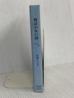 時計のない国 (Soiree books) 東宝 高嶺 ふぶき