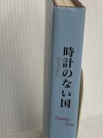 時計のない国 (Soiree books) 東宝 高嶺 ふぶき