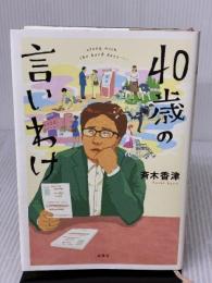 40歳の言いわけ 双葉社 斉木 香津