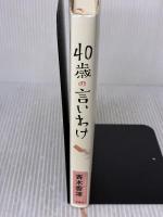 40歳の言いわけ 双葉社 斉木 香津