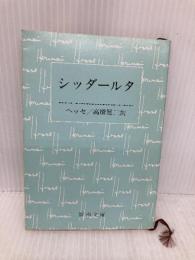シッダールタ (新潮文庫) 新潮社 ヘッセ