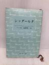 シッダールタ (新潮文庫) 新潮社 ヘッセ