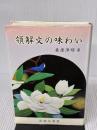 【※イタミ有り】領解文の味わい 永田文昌堂 桑原 浄昭