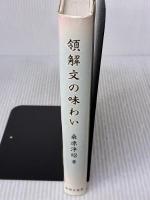 【※イタミ有り】領解文の味わい 永田文昌堂 桑原 浄昭