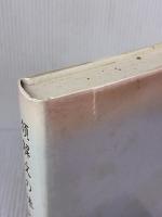 【※イタミ有り】領解文の味わい 永田文昌堂 桑原 浄昭